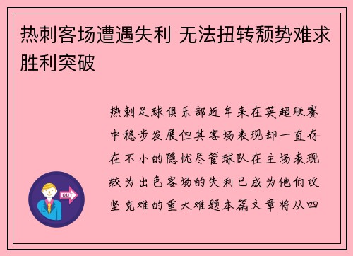 热刺客场遭遇失利 无法扭转颓势难求胜利突破