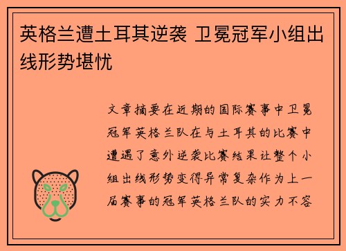 英格兰遭土耳其逆袭 卫冕冠军小组出线形势堪忧