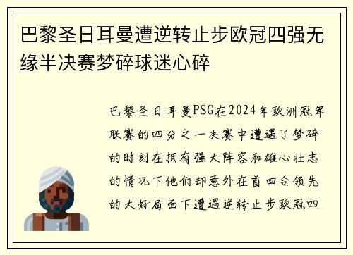 巴黎圣日耳曼遭逆转止步欧冠四强无缘半决赛梦碎球迷心碎