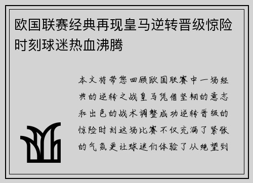 欧国联赛经典再现皇马逆转晋级惊险时刻球迷热血沸腾