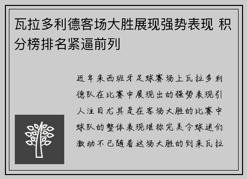 瓦拉多利德客场大胜展现强势表现 积分榜排名紧逼前列