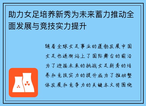 助力女足培养新秀为未来蓄力推动全面发展与竞技实力提升