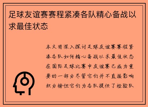 足球友谊赛赛程紧凑各队精心备战以求最佳状态