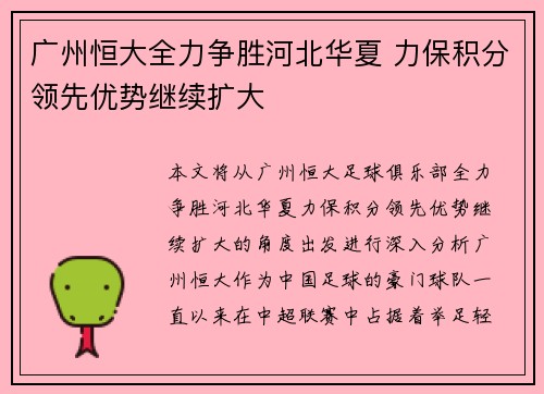 广州恒大全力争胜河北华夏 力保积分领先优势继续扩大