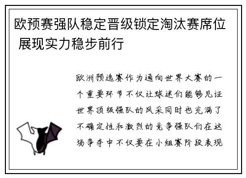 欧预赛强队稳定晋级锁定淘汰赛席位 展现实力稳步前行